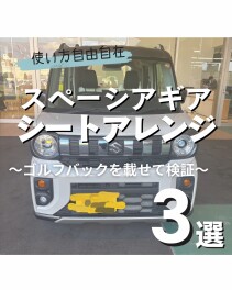 【みなと店試乗車紹介】スペーシアギアで、シートアレンジしてみました！
